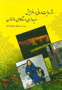 اثر روایت درمانی بر افزایش امیدواری و شادکامی سالمندان