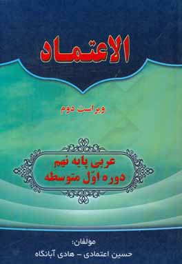 الاعتماد: عربی پایه نهم دوره اول متوسطه