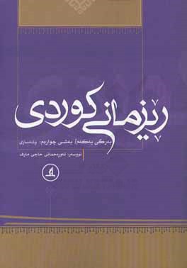 ریزمانی کوردی: وشه سازی، بخش چهارم: ژماره و ئاوه لکردار