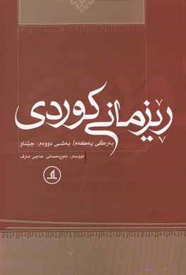 ریزمانی کوردی: وشه سازی، بخش دوم: جیناو