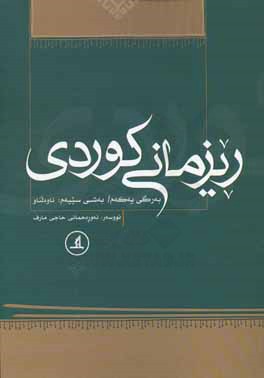 ریزمانی کوردی: وشه سازی، بخش سوم: ئاوه لناو