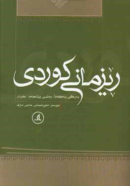 ریزمانی کوردی: وشه سازی، بخش پنجم: کردار