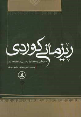 ریزمانی کوردی: وشه سازی، بخش اول: ناو