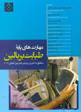 مهارت های پایه طبابت بر بالین: منطبق با آخرین رفرنس های بین المللی 2017