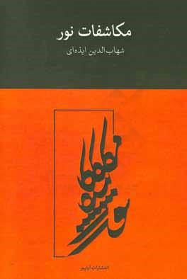 مکاشفات نور