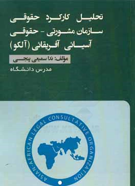 تحلیل کارکرد حقوقی سازمان مشورتی - حقوقی آسیائی آفریقائی (آلکو) = Asian - African legal consultative organization