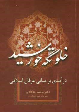 خلوتگه خورشید: درآمدی بر مبانی عرفان اسلامی