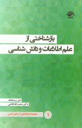 بازشناختی از دانش شناسی: بازشناختی از علم اطلاعات و دانش شناسی