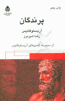 پرندگان: مجموعه کمدی های آریستوفانیس