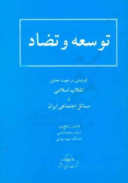 توسعه و تضاد: کوششی در جهت تحلیل انقلاب اسلامی و مسائل اجتماعی ایران