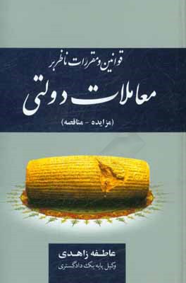 قوانین و مقررات ناظر بر معاملات دولتی (مزایده - مناقصه)