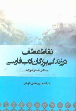 نقاط عطف در زندگی بزرگان ادب فارسی 