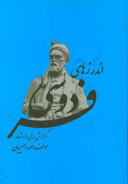 اندرزهای فردوسی با گزارش برخی اشعار