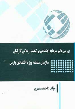 بررسی تاثیر سرمایه اجتماعی بر کیفیت زندگی کارکنان سازمان منطقه ویژه اقتصادی پارس