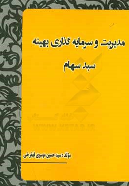 مدیریت و سرمایه گذاری بهینه سبد سهام