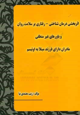 اثربخشی درمان  شناختی - رفتاری بر سلامت روان و باورهای غیر منطقی مادران دارای فرزند مبتلا به اوتیسم