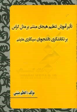 تاثیر آموزش تنظیم هیجان مبتنی بر مدل گراس بر تکانشگری دانشجویان سیگاری متینی