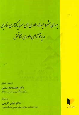 بررسی مشروعیت داوری های سرمایه گذاری خارجی در پرتوی آرای داوری متناقض