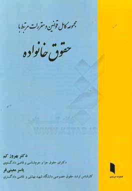 مجموعه کامل قوانین و مقررات مرتبط با حقوق خانواده