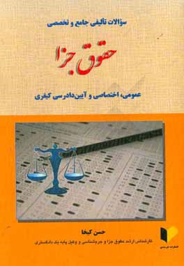 سوالات تالیفی جامع و تخصصی حقوق جزا: عمومی، اختصاصی و آیین دادرسی کیفری