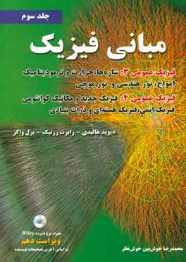 مبانی فیزیک: فیزیک عمومی 3 (شاره ها، حرارت و ترمودینامیک، امواج، نور هندسی و نور موجی)