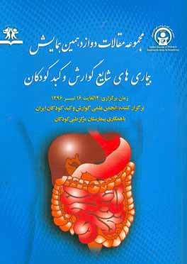 مجموعه مقالات دوازدهمین همایش سالیانه بیماری های شایع گوارش و کبد کودکان 14 لغایت 16 تیر ماه 1396