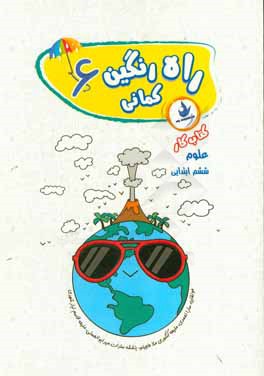 کتاب کار علوم ششم دبستان: شامل تمرین های متنوع، فعالیتهای عملی و خلاق، تفکر و پژوهش، ارزشیابی های پایان فصل، کارت های ارزشیابی، ارزشیابی توصیفی، ارزشی