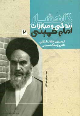 گاهشمار زندگی و مبارزات امام خمینی: از پیروزی انقلاب اسلامی تا شروع جنگ تحمیلی