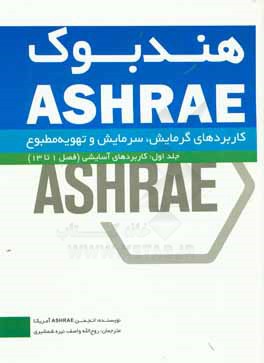 هندبوک ASHRAE: کاربردهای گرمایش، سرمایش و تهویه مطبوع: کاربردهای آسایشی