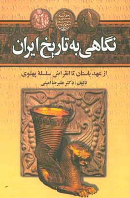 نگاهی به تاریخ ایران از عهد باستان تا انقراض سلسله پهلوی