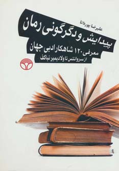 پیدایش و دگرگونی رمان: معرفی 120 شاهکار ادبی جهان از سروانتس تا ولادیمیرنباکف