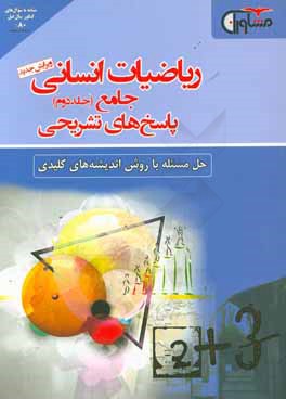 ریاضیات انسانی جامع (پاسخ های تشریحی): حل مسئله با روش اندیشه های کلیدی