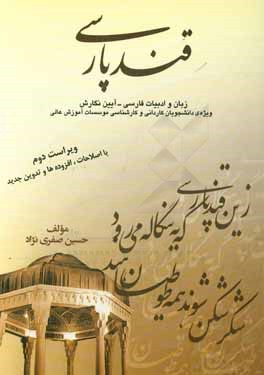 قند پارسی (زبان و ادبیات فارسی - آیین نگارش) ویژه دانشجویان دوره کاردانی و کارشناسی موسسات آموزش عالی