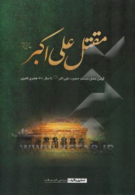 مقتل علی اکبر: اولین مقتل مستند حضرت علی اکبر از سال 61 تا 700 ه.ق