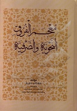 معجم الفروق النحویه و الصرفیه