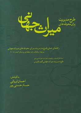 طرح مدیریت برای محوطه های میراث جهانی: راهنمای عملی طرح مدیریت برای محوطه های میراث جهانی، اسناد، قوانین و مقررات ملی و بین المللی، الگوهای میراث فرهن