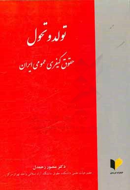 تولد و تحول کیفری عمومی ایران