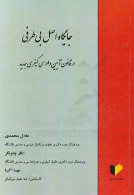 جایگاه اصل بی طرفی در قانون آیین دادرسی کیفری جدید