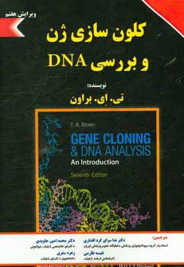 کلون سازی ژن و بررسی DNA