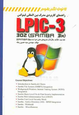 راهنمای کاربردی مدرک بین المللی لینوکس LPIC-3 302 (samba 3X) (خلاصه، مثال ها و سناریوهای عملی اجرا شده)