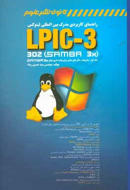 راهنمای کاربردی مدرک بین المللی لینوکس LPIC-3 302 (samba 3X) (سناریوها و مثالهای عملی برای پیاده سازی موفق Samba 3X)