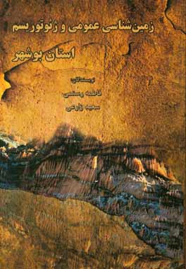 زمین شناسی عمومی و ژئوتوریسم استان بوشهر