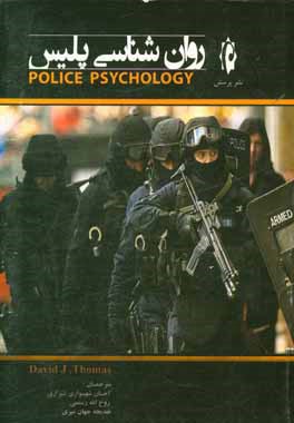 روان شناسی پلیس (یک تخصص و چالش جدید، برای زنان و مردان خدمتگزار در حرفه پلیس)
