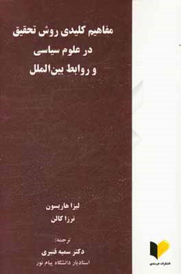 مفاهیم کلیدی روش تحقیق در علوم سیاسی و روابط بین الملل