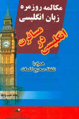 مکالمه روزمره زبان انگلیسی، انگلیسی در مسافرت همراه با تلفظ صحیح کلمات