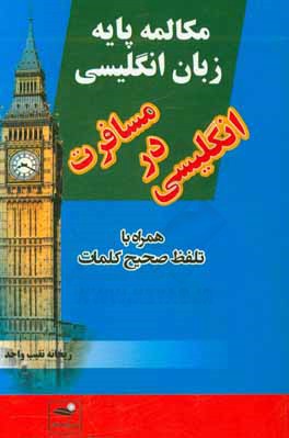 مکالمه پایه زبان انگلیسی، انگلیسی در مسافرت همراه با تلفظ صحیح کلمات