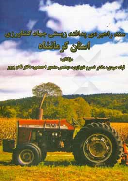 سند راهبردی پدافند زیستی جهاد کشاورزی استان کرمانشاه