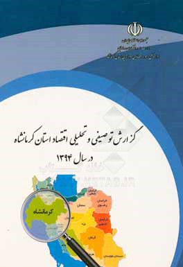 گزارش توصیفی و تحلیلی اقتصاد استان کرمانشاه (در سال 1394)