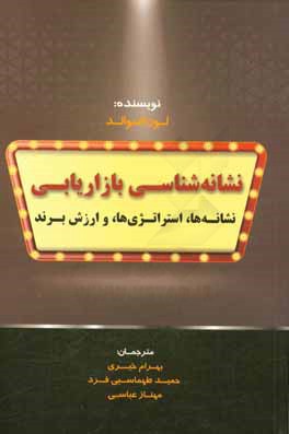 نشانه شناسی بازاریابی: نشانه ها، استراتژی ها، و ارزش برند