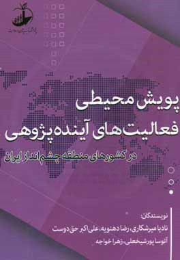 پویش محیطی فعالیت های آینده پژوهی در کشورهای منطقه چشم انداز ایران